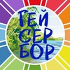 Логотип телеграм-чата gaybeach — Гейсербор