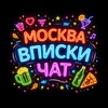 Telegram chat ВПИСКИ МОСКВА - Знакомства logo
