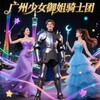 广州少女御姐骑士团 - Telegram Groups