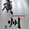 Telegram chat 广州•夜色🌃 logo