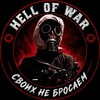 Logo of Telegram chat hell_of_war1 — 🇷🇺Hell of War - Ад войны