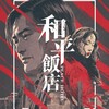 电报聊天的标志 hepingfandian — 和平饭店|迷奸迷玩|醉酒捡尸|稀缺资源|