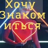 Логотип телеграм-чата hochy_znakom — Хочу Знакомиться