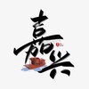 嘉兴十八汇 - Telegram Groups
