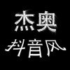 电报聊天的标志 jieaozhimajianii1 — 【杰奥】抖音风预览①群——(现进主群399元)