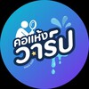 Telegram chat คอแห้ง × วาร์ป logo
