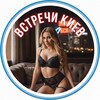 Зустрічі Київ ❤️ - Telegram Groups