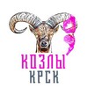 Логотип телеграм-чата kozlikrsk — Козлы и курицы: обсуждения