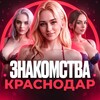 Telegram chat ЗНАКОМСТВА-ОБЩЕНИЕ-КРАСНОДАР logo