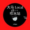电报聊天的标志 laosiji18talk — 老司机18 吹水群
