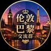 Telegram chat 英法联盟丨伦敦巴黎交流群 logo