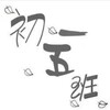 Telegram chat 舞蹈班💕防丢群{备用版💋} logo