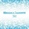 Логотип телеграм-чата massajtashkent — Массаж в Ташкенте