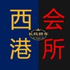 Telegram chat 西港会所【长风】西港外送✨名玺水汇 logo