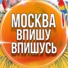 Логотип телеграм-чата moskowvpiska — ✨Москва Впишу | Впишусь✨