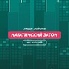 Логотип телеграм-чата newnagatinskiyzaton — Нагатинский Затон | чат района