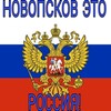 Логотип телеграм-чата novopskov_rossiya — Новопсков это Россия ! ВНИМАНИЕ ЭТО ЧАТ, КАНАЛ НАХОДИТСЯ ЗДЕСЬ https://t.me/Novopskov_eto_Rossiya