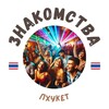 Логотип телеграм-чата phuket_chat1 — ПХУКЕТ ЧАТ ЗНАКОМСТВА