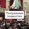 Telegram chat Чат Театр Подмостки logo