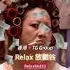 电报聊天的标志 relaxhk852 — Relax🇭🇰香港TG男人總部