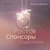 Логотип телеграм-чата rostov_sponsor — Ростов Знакомства