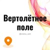Telegram chat Ростов Вертолётное поле микрорайон Знакомства Чат Общение Познакомиться Нетворкинг Клуб Эмоция Группа logo
