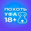 Логотип телеграм-чата sexinufa — ПОХОТЬ УФА 18 