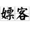 电报聊天的标志 sextaipei5269 — 台灣🇹🇼五木花叢 (看不見訊息，私訊@sex52699)