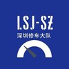 电报聊天的标志 shenzhenxiuchedaohan — 深圳修车导航