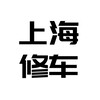 电报聊天的标志 shmodouxiuche — 上海魔都修车指南