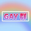电报聊天的标志 shuai865 — 帅哥男男同志Gay交友群🌈体育生胖熊