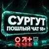 Telegram chat Пошлый Чат Сургут Знакомства Флирт 18  logo