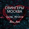 Логотип телеграм-чата swing_moskva — Знакомства Москва