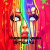 Логотип телеграм-чата truecolors_18 — Истинные цвета | ИНТИМ ЧАТ