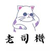 Telegram chat 台灣🇹🇼老司機Telegram簽到福利群 logo