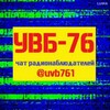 Логотип телеграм-чата uvb761 — УВБ-76 чат