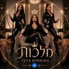 Telegram chat מלכות מאומתות | שליטה | BDSM | עבדים | נשלטים logo
