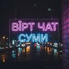 Telegram chat Вірт Чат Суми logo
