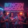 Telegram chat ВПИСКИ МОСКВА | ЧАТ ЗНАКОМСТВ logo