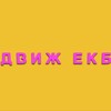 Telegram chat Вписка Екб и Челябинск logo