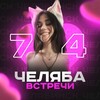 Telegram chat Встречи Челябинск logo