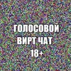 Логотип телеграм-чата vvirtchat18 — Голосовой вирт чат 18 