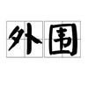 电报聊天的标志 waiweijiaoliu1 — 全国外围交流群诚信靠谱