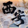 Telegram chat 西安老师总榜交流群 logo