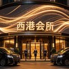 Telegram chat ‼️西港外送‼️名玺水汇‼️西港会所 西港修车 西港上门 西港选妃 名玺水汇 帝豪会所 logo