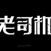 电报聊天的标志 xiyang1 — 【全网资源】网红⭕抖音快手微密圈