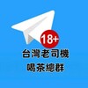 Telegram chat 台灣🇹🇼頂流的成人喝茶🍵娛樂導航 logo