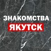 Логотип телеграм-чата ykt_znakomstvo — ЯКУТСК ЗНАКОМСТВА ОБЩЕНИЕ
