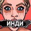 Логотип телеграм-чата yourindiua — Твоя Инди 18 