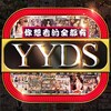 电报聊天的标志 yydsnoa — 【🔞YYDS】“资深老司机”聚集地